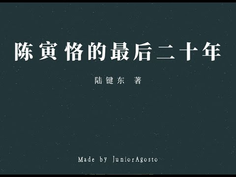 陆键东：陈寅恪的最后二十年 part1/2