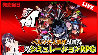 発売当日『ペルソナ5 タクティカ』は面白い？どんなゲーム？初見プレイ実況 ※ネタバレあり