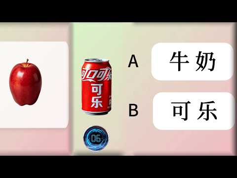 食物和饮品中文词 QUIZ | 幼儿汉语第一册+第二册｜Chinese Word Quiz | 海外中文教学