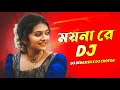 Moyna Re Remix | DJ Choton & DJ Debasish | ময়না রে DJ Remix | Bengali Folk Song | Dance | Dj Remix