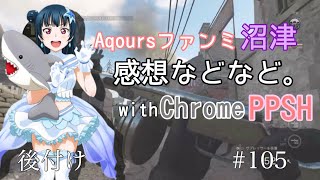 【CoD:WW2】Aqoursファンミ沼津行ってきた感想…など。雑談です！#105:弾幕ノチルノ