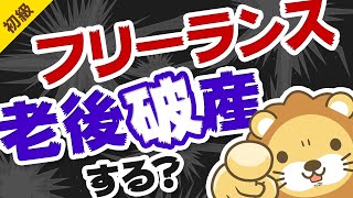 第226回 【老後が怖くて会社員を辞められない人へ】フリーランスの老後シミュレーションを紹介【大企業にも匹敵】【お金の勉強 初級編】