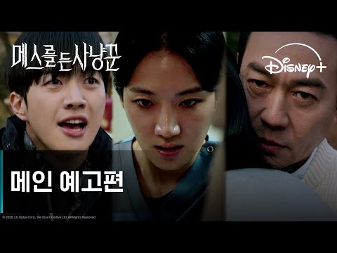 Trailer de 메스를 든 사냥꾼 (2025)