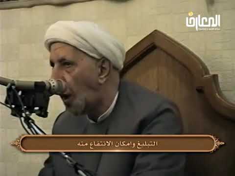 ⁣التبليغ وإمكان الانتفاع منه - الشيخ أحمد الوائلي