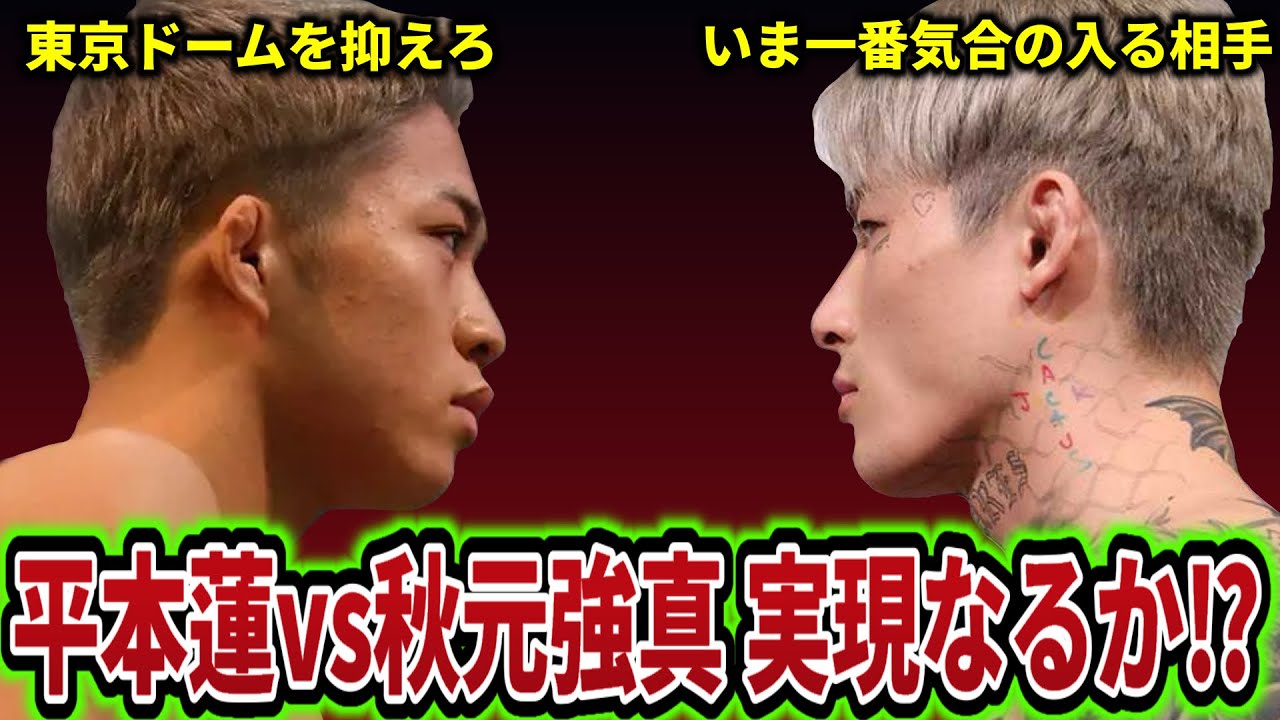 平本蓮と秋元強真が対戦を熱望！東京ドームでのドリームマッチ実現か？