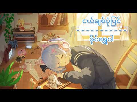 ငယ်ချစ်ပုံပြင်// Nge Chit Pone Pyin - ခိုင်ရွှေဝါ // Khine Shwe War