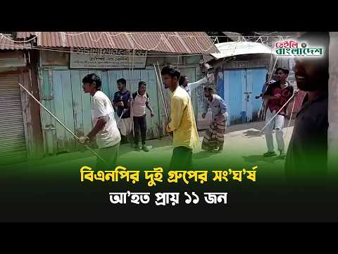 কিশোরগঞ্জের অষ্টগ্রামে বিএনপির দুই গ্রুপের সং’ঘ’র্ষ, আ’হত প্রায় ১১ জন