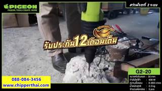 สว่านโรตารี่ สว่านไฟฟ้า 2 ระบบ ฺKaiser PIGEON G2-20 โทร. 088-084-3456