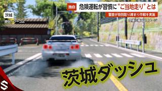【独自】危険運転がカッコイイ？ 謎の“ご当地走り”とは？…各地で広まるご当地ルールを警察が取り締まり【GTA5】