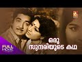 Oru Sundariyude Kadha Malayalam Full Movie ഒരു സുന്ദരിയുടെ കഥ Full M