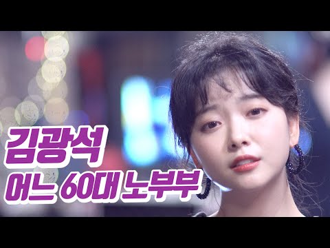 요요미 - 어느 60대 노부부 이야기 (김광석) Cover by YOYOM