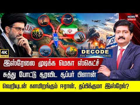 DECODE | இஸ்ரேலை 4 பக்கமும் சுற்றி வளைக்க ஈரானின் Master Plan! | Israel | Iran | USA | 4K | N18G
