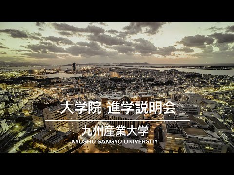 九州産業大学 大学院 進学説明会（概要説明）