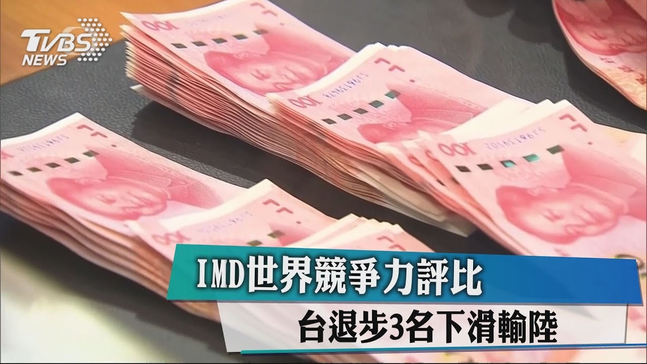 IMD世界競爭力評比 台退步3名下滑輸陸