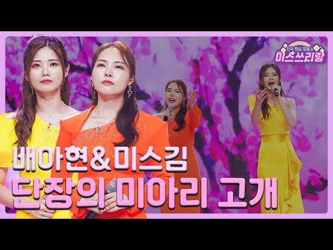 [클린버전]배아현&미스김 - 단장의 미아리 고개 🌺미스쓰리랑 2회🌺 240502 방송