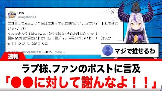 ラプラス・ダークネス、ファンのある報告ポストに対して言及【反応集】