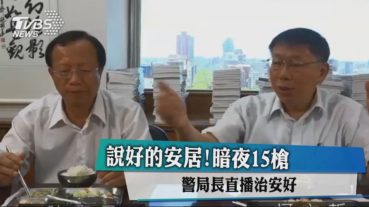 說好的安居!暗夜15槍 警局長直播治安好