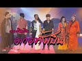 Cover Version เพลง ตายทั้งเป็น รวมศิลปิน บ้า�