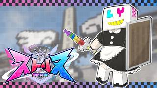 【#ストリヌ】最後までみんなで【しっぷぅ騎士団】