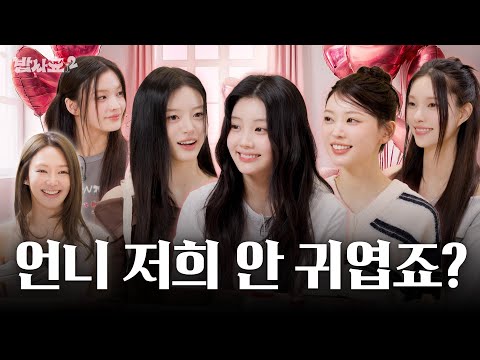 [ENG] 아일릿 너 왜 안 귀여운 척 하는거야? / 밥사효2 EP.15 아일릿 편