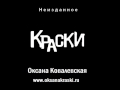 Оксана Ковалевская KRASKI - Ангел 