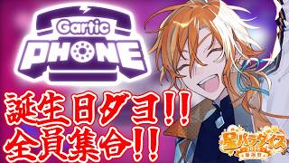 OP＆ガーティックフォンダヨ!!全員集合!!(全員ではない)【#星乃歌カズ爆誕祭2026 】