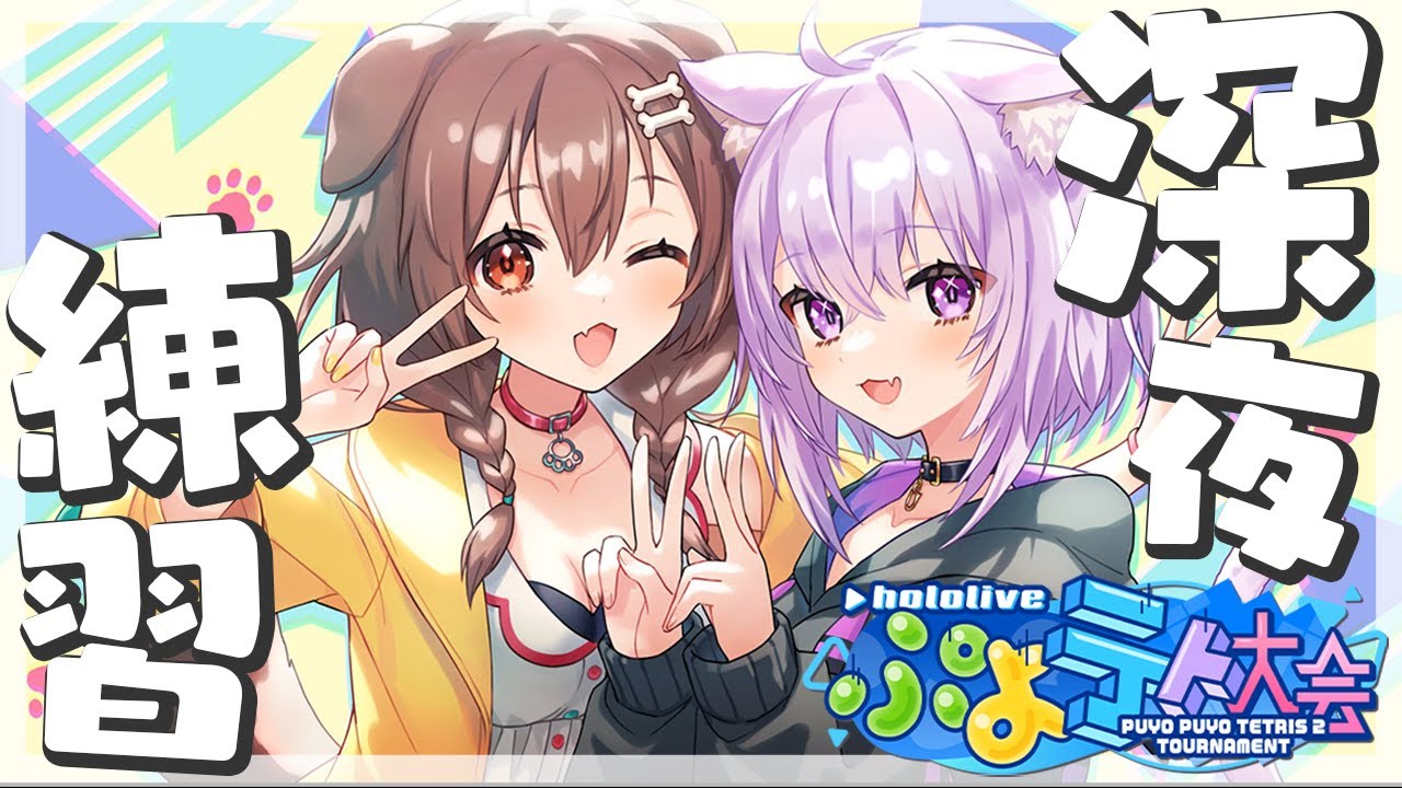 【ぷよテト2】大会に向けて!一緒にれんしゅ~~~!🍙🥐【#おかころ/ホロライブ】