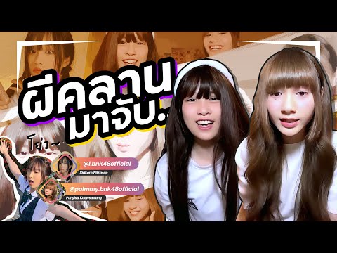 ผีคลานมาจับ.. (Palmmy & L BNK48)