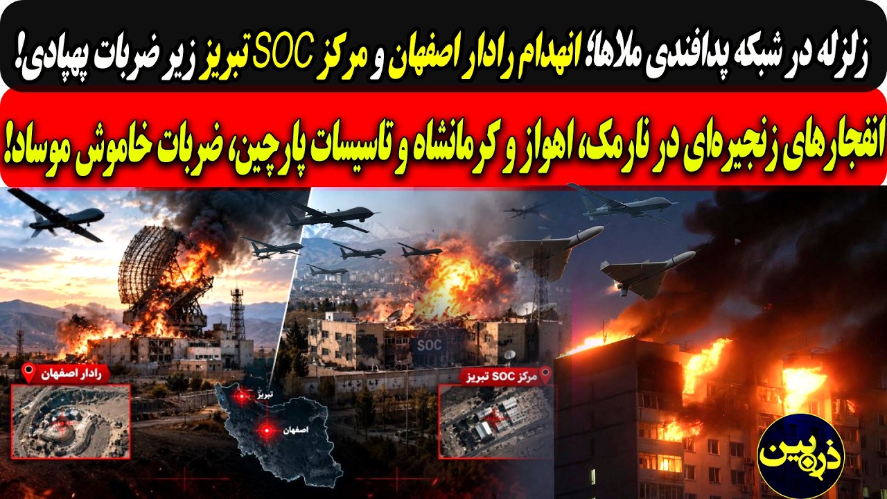 زلزله درشبکه پدافندی؛راداراصفهان ومرکزSOCتبریزباضربات پهپادی/انفجار در نارم