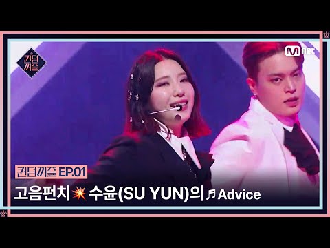 [EN/JP] [#퀸덤퍼즐/1회] 고막을 때리는 강력한 고음펀치💥 수윤(SU YUN)의 ♬Advice | #QUEENDOMPUZZLE Mnet 230613 방송