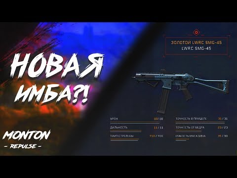 Warface : НОВАЯ ИМБА LWRC SMG-45 ????????????????? Новогоднее обновление