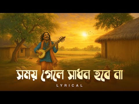Shomoy Gele Sadhon Hobena ( সময় গেলে সাধন হবে না ) - Lyrical | Pritam C | Lalan Shai | Aalo