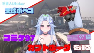 【第５回配信】大体分かる！コミケ９７＆カブトボーグ配信！