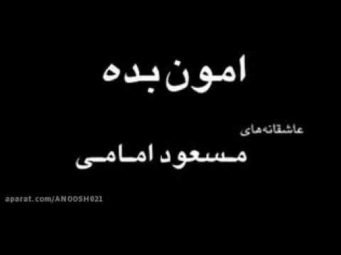مسعود امامی ،،،امون بده،،،،،غمگینانه های من،،،
