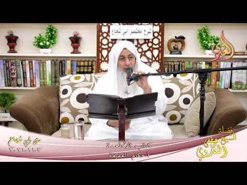  متن أبو شجاع أحكام العقيقة  لفضيلة الشيخ مصطفى العدوي 3 11 2021 