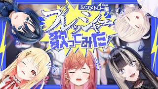 【再検証】私たち「音楽グループ」だよね?シンメトリー編【#オリ曲プレッシャー】