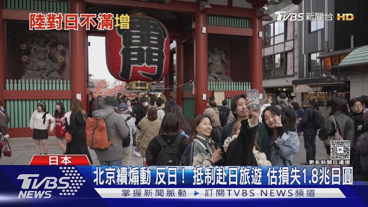 北京續煽動「反日」！抵制赴日本旅遊　觀光估損1.8兆日圓
