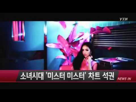 소녀시대 '미스터미스터' 음원차트 석권 / YTN