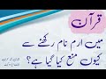Iram Name Meaning In Urdu (Girl Name ارم) | Iram naam rkhna galat kiun hay | Qari M. Imran Khan