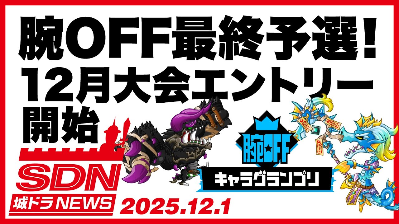 城ドラNEWS「腕OFF最終予選！12月大会エントリー開始」（2025/12/1公開）【城ドラ大好き倶楽部