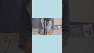 【歌ってみた】初恋 - Kobo Kanaeru (Cover by iroku) #KoboHatsukoi @KoboKanaeru