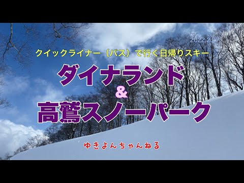 ダイナランド・高鷲スノーパーク　日帰りスキー