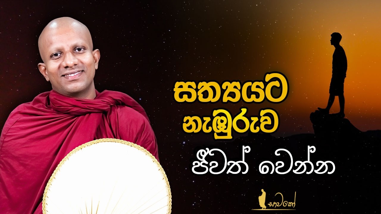 සත්‍යයට නැඹුරුව ජීවත් වෙන්න