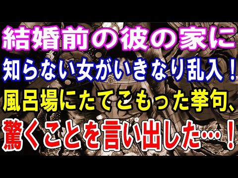 【修羅場】結婚前の彼の家に知らない女がいきなり乱入！風呂場にたてこもった挙句、驚くことを言い出した…！