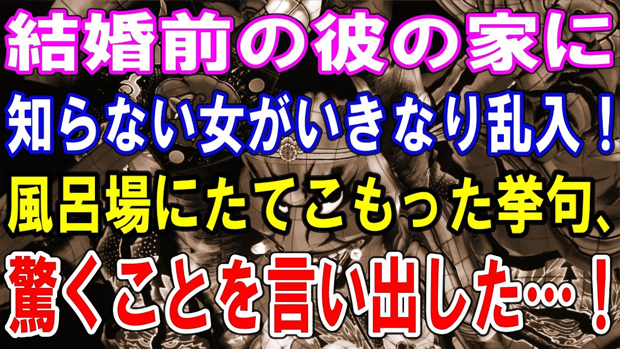 【修羅場】結婚前の彼の家に知らない女がいきなり乱入！風呂場にたてこもった挙句、驚くことを言い出した…！