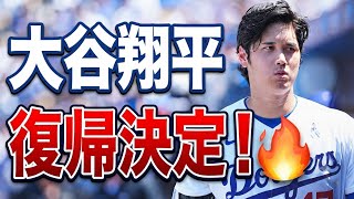 【速報】大谷翔平が後半戦初戦で復帰へ！ロバーツ監督が明言…左膝の最新状態と投手復帰の行方 🚨⚾