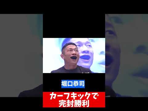 堀口恭司　カーフキックで完封勝ち　#shorts #rizin #rizin40 #堀口恭司 #扇久保博正 #bellator