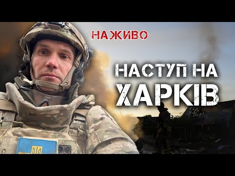 НАСТУП НА ХАРКІВ. ОБСТРІЛИ, ДРГ, БОЇ У ПРИКОРДОННІ | ЮРІЙ БУТУСОВ НАЖИВО 10.05.24