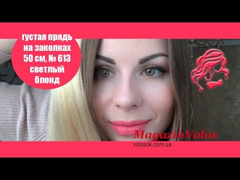 Натуральне волосся на заколках 50 см, 1 пасмо x 20 см, світлий блонд (№613) video