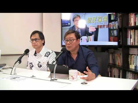 黃毓民 毓民踩場 170713 ep908 p2 of 3 對付極權要有轉型正義